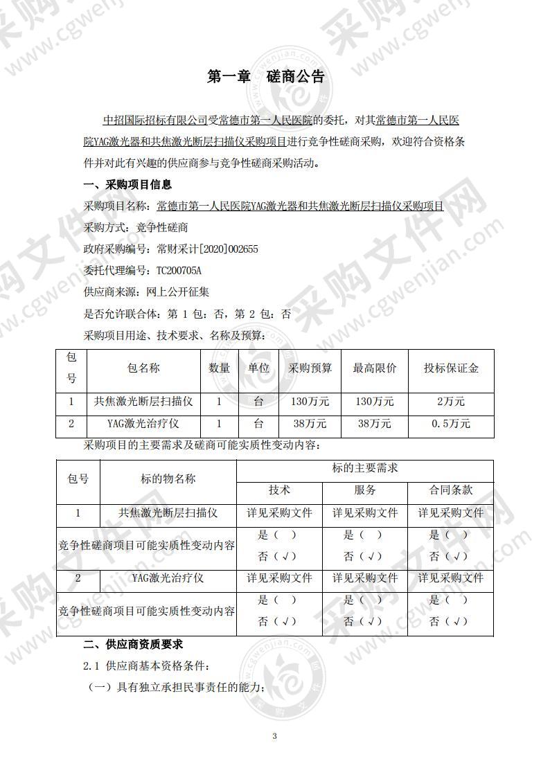 常德市第一人民医院YAG激光器和共焦激光断层扫描仪采购项目