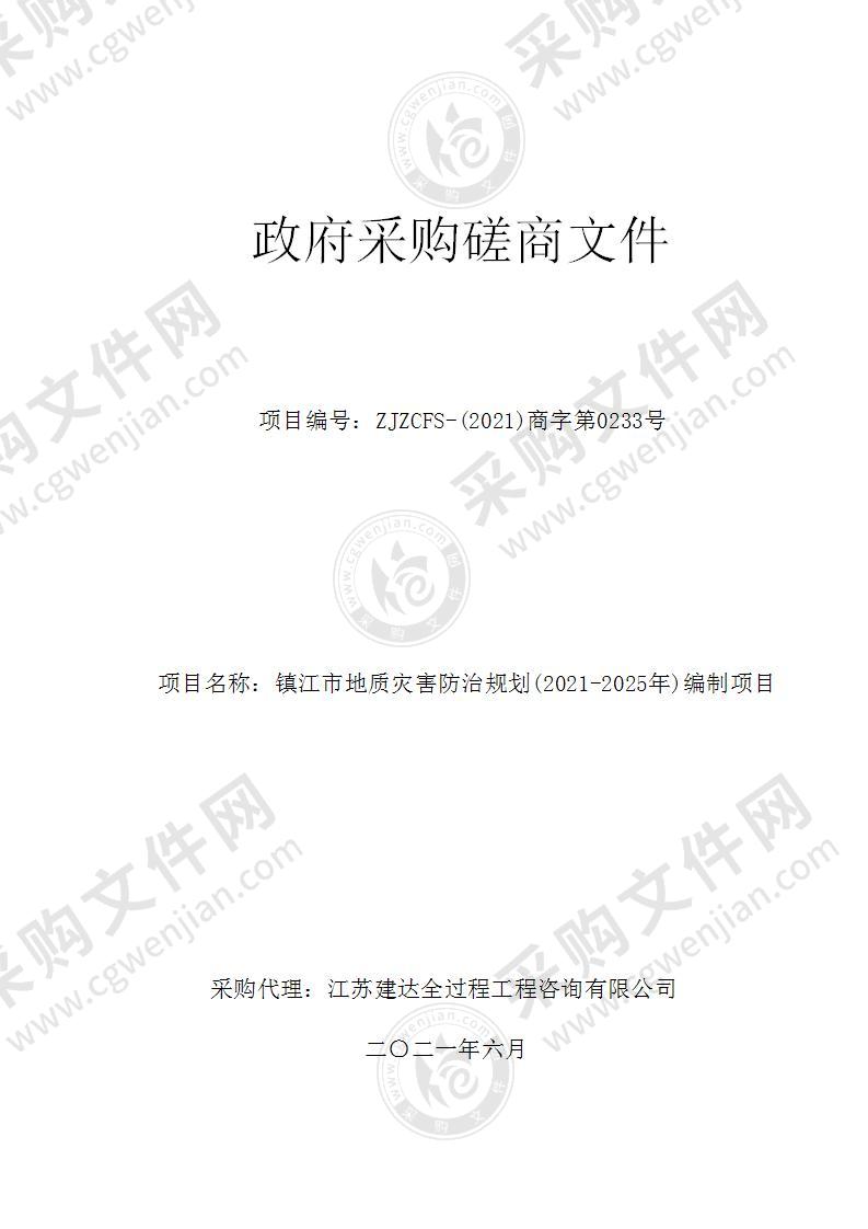 镇江市地质灾害防治规划(2021-2025年)编制项目