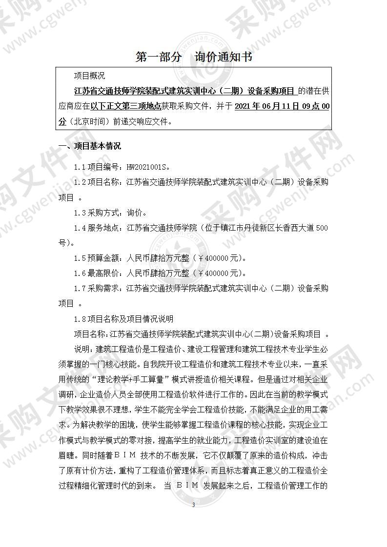 江苏省交通技师学院装配式建筑实训中心（二期）设备采购项目