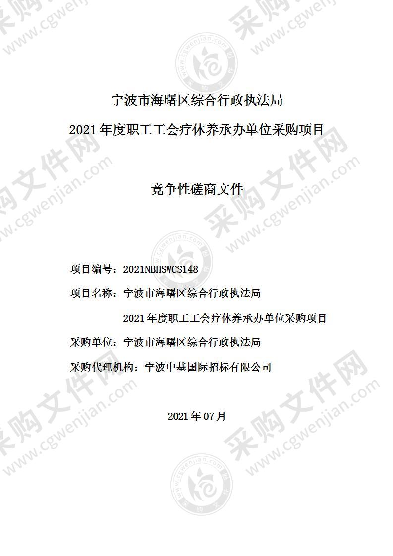 宁波市海曙区综合行政执法局2021年度职工工会疗休养承办单位采购项目