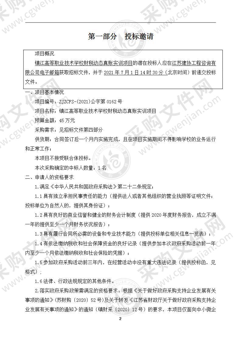 镇江高等职业技术学校财税动态真账实训项目