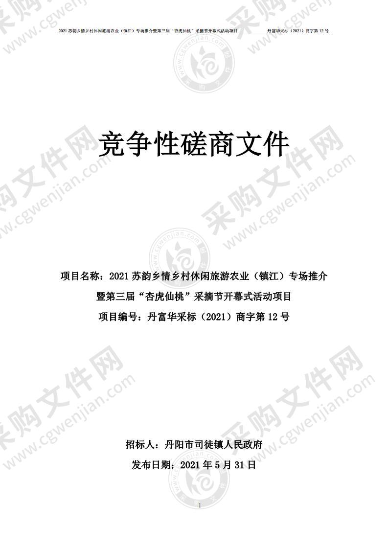 2021苏韵乡情乡村休闲旅游农业（镇江）专场推介暨第三届“杏虎仙桃”采摘节开幕式活动项目