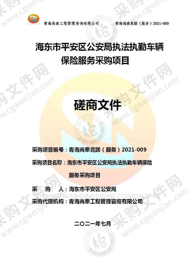 海东市平安区公安局执法执勤车辆保险服务采购项目