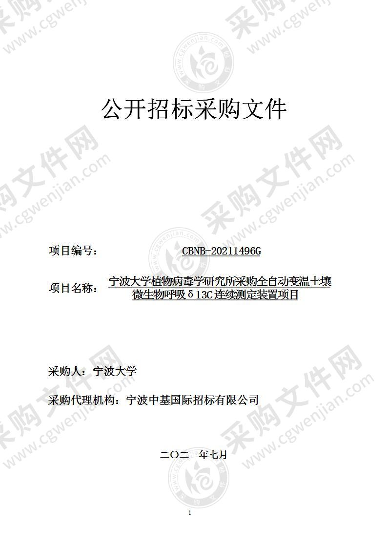 宁波大学植物病毒学研究所采购全自动变温土壤微生物呼吸δ13C连续测定装置项目