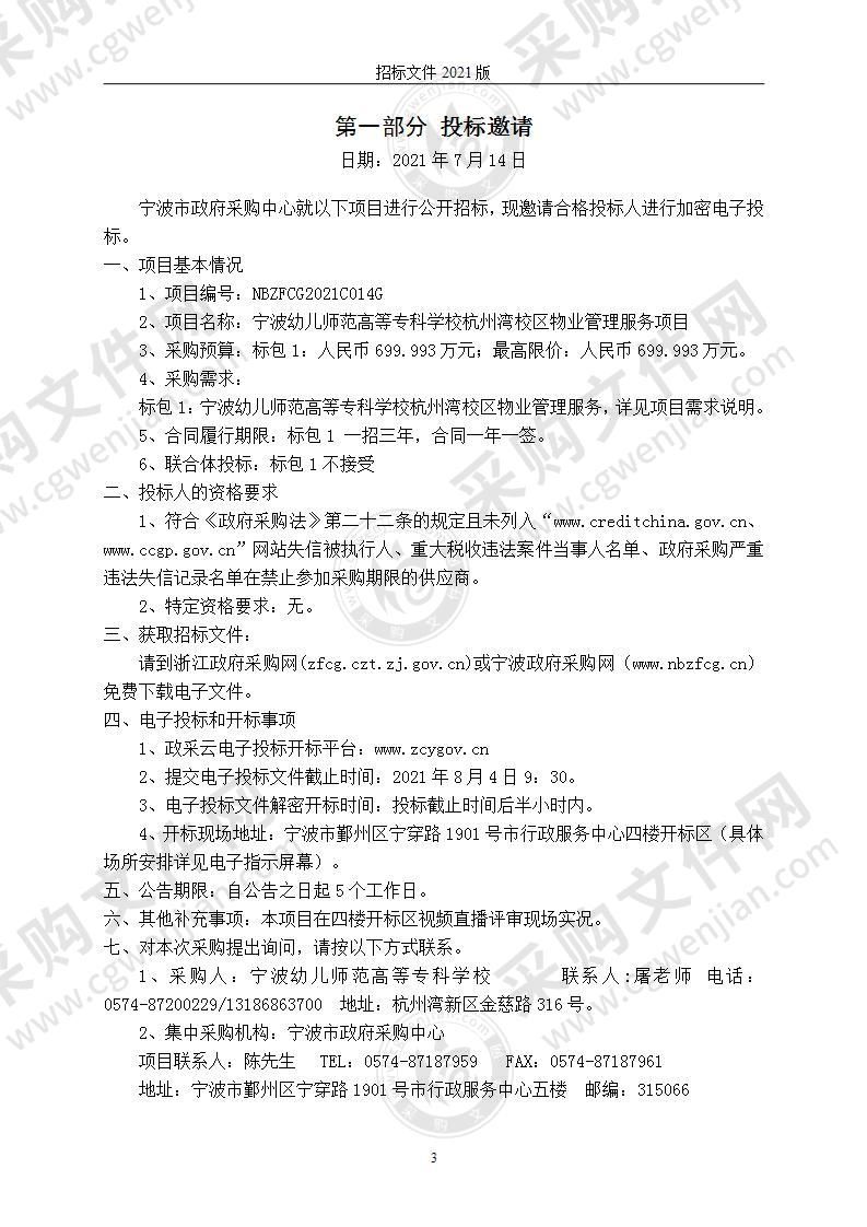 宁波幼儿师范高等专科学校杭州湾校区物业管理服务项目