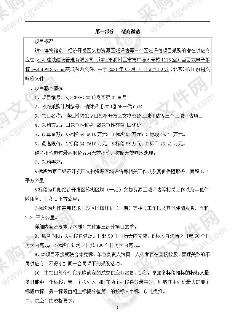 镇江博物馆京口经济开发区文物资源区域评估等三个区域评估项目