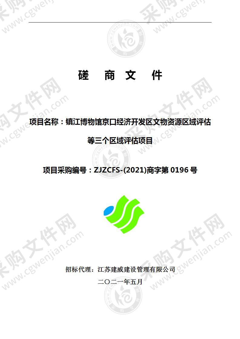 镇江博物馆京口经济开发区文物资源区域评估等三个区域评估项目