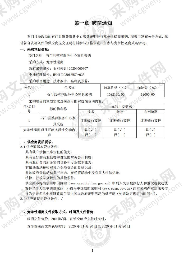 石门县殡葬事务中心家具采购