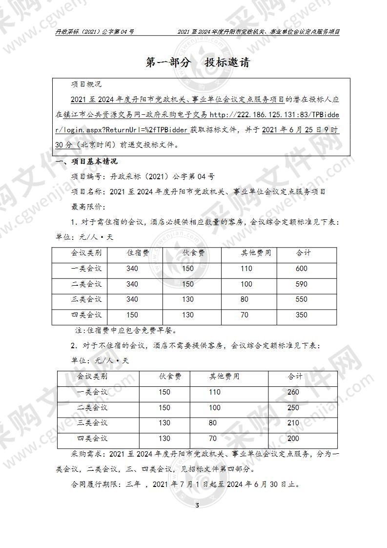 2021年至2024年度丹阳市党政机关、事业单位会议定点服务项目