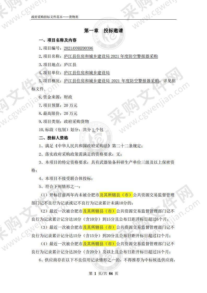 庐江县住房和城乡建设局2021年度防空警报器采购