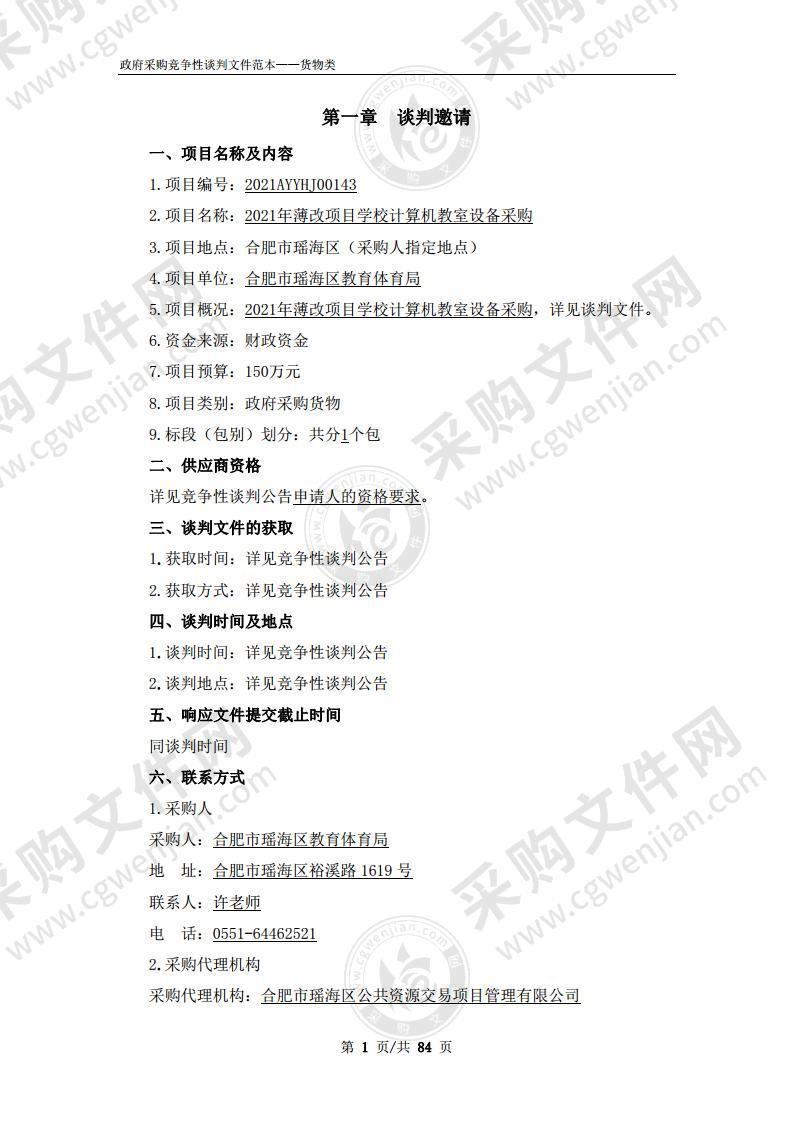 2021年薄改项目学校计算机教室设备采购