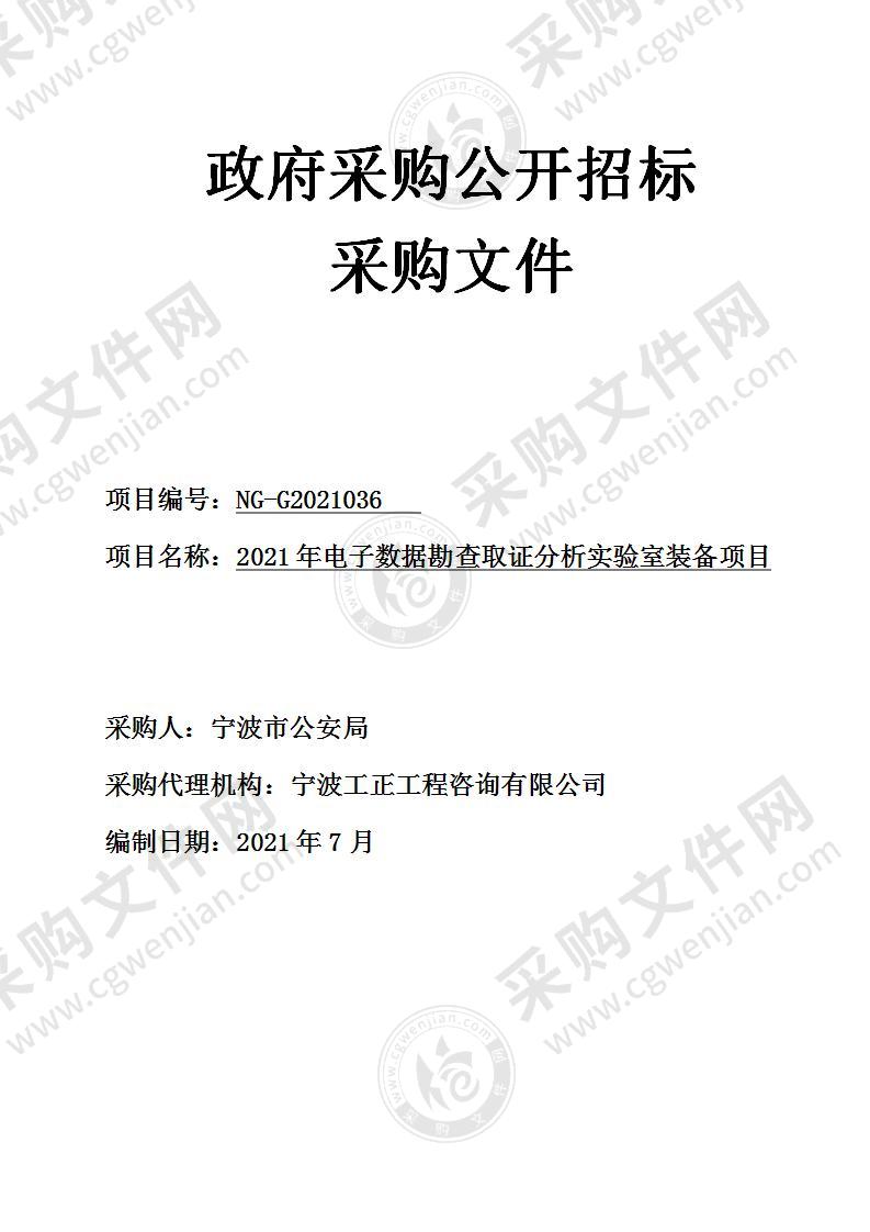 2021年电子数据勘查取证分析实验室装备项目