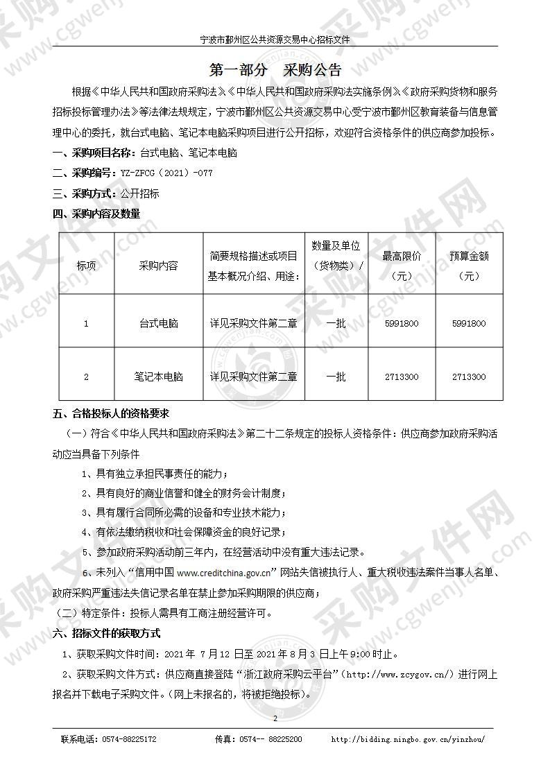 教育装备与信息管理中心 台式电脑、笔记本电脑采购