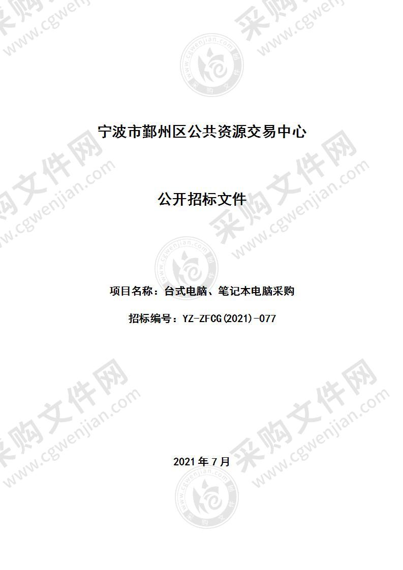 教育装备与信息管理中心 台式电脑、笔记本电脑采购