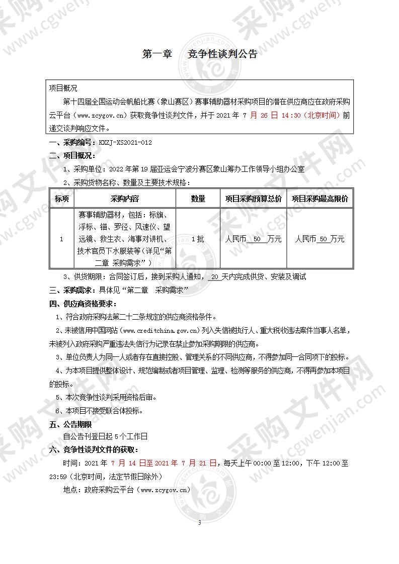 第十四届全国运动会帆船比赛（象山赛区）赛事辅助器材采购项目