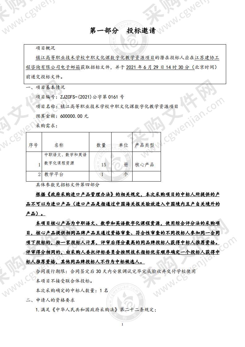 镇江高等职业技术学校中职文化课数字化教学资源项目