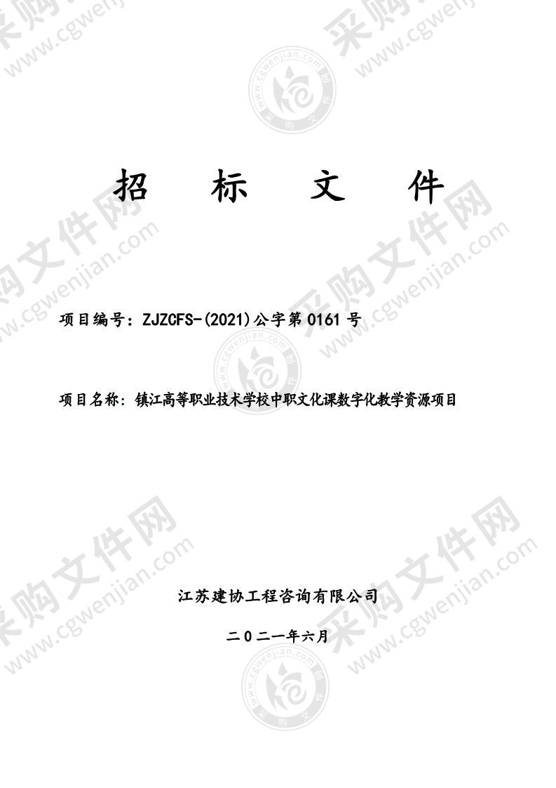 镇江高等职业技术学校中职文化课数字化教学资源项目