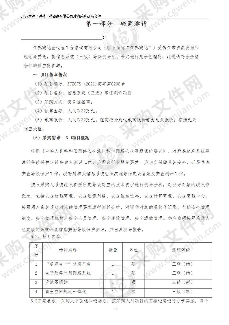 信息系统（三级）等保测评项目