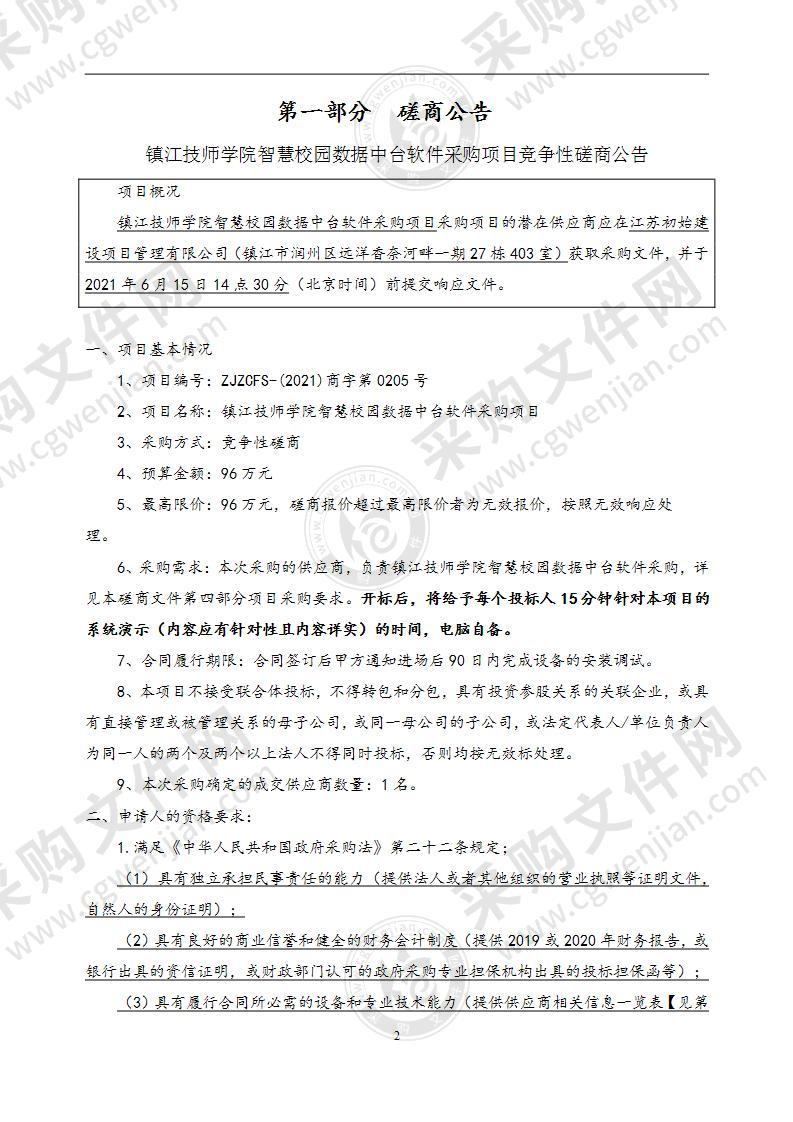 镇江技师学院智慧校园数据中台软件采购项目