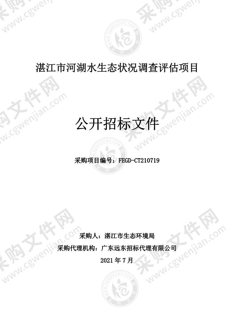 湛江市河湖水生态状况调查评估项目
