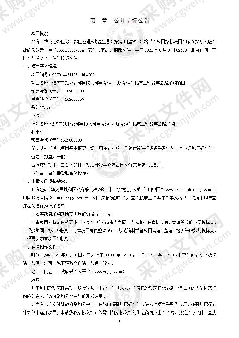 沿海中线北仑郭巨段（郭巨互通-北堤互通）拓宽工程数字公路采购项目