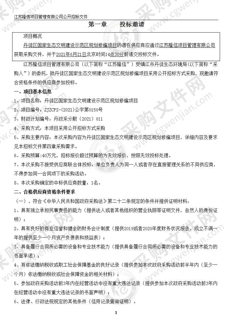 丹徒区国家生态文明建设示范区规划修编项目