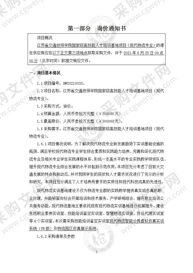 江苏省交通技师学院国家级高技能人才培训基地项目（现代物流专业）