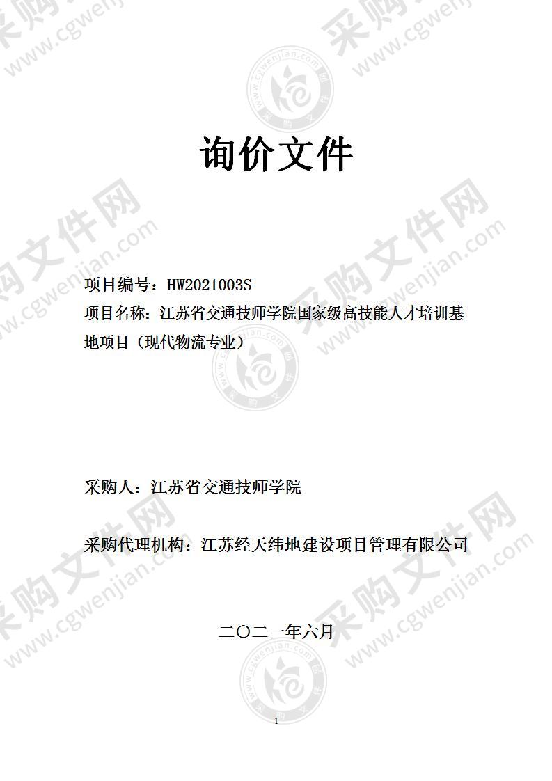 江苏省交通技师学院国家级高技能人才培训基地项目（现代物流专业）