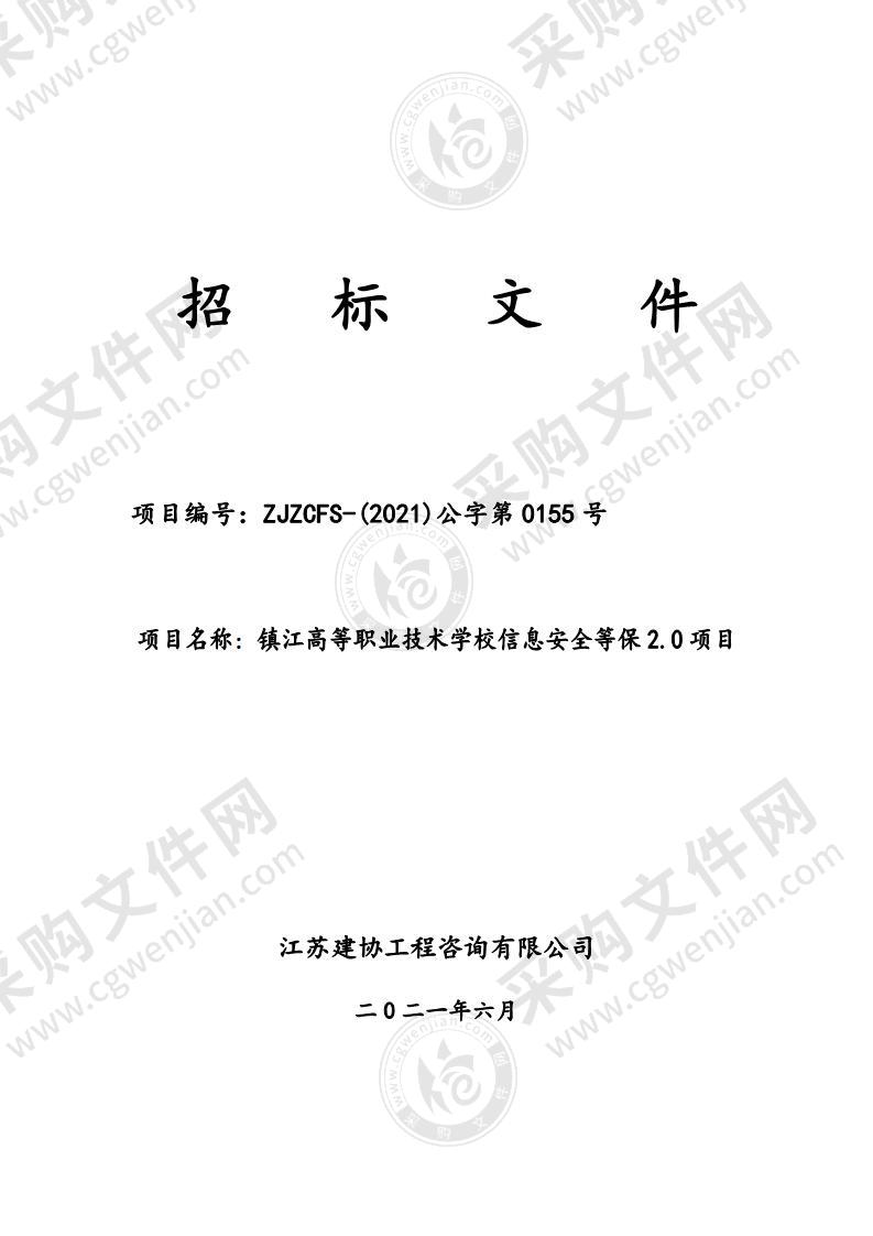 镇江高等职业技术学校信息安全等保2.0项目