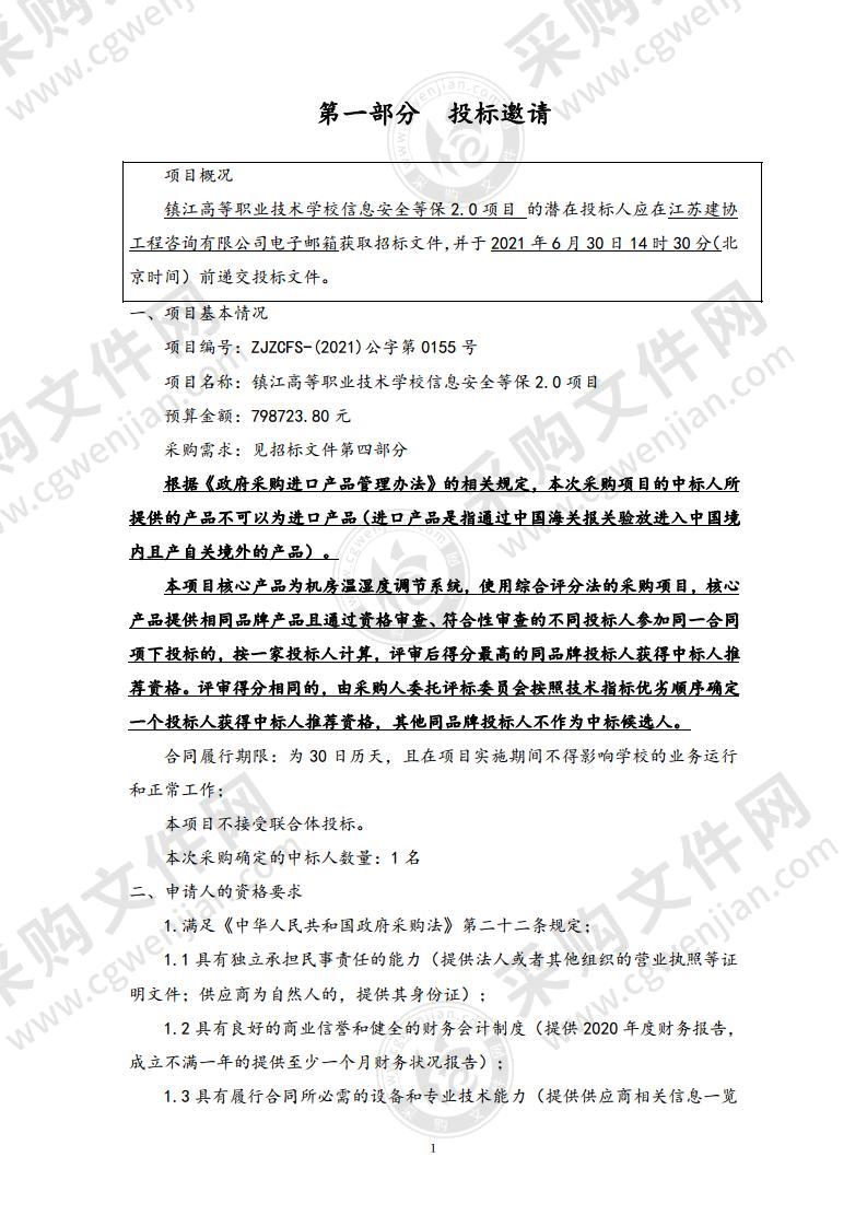 镇江高等职业技术学校信息安全等保2.0项目