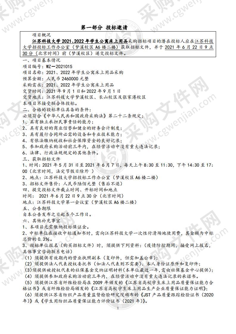 2021、2022 年学生公寓床上用品采购