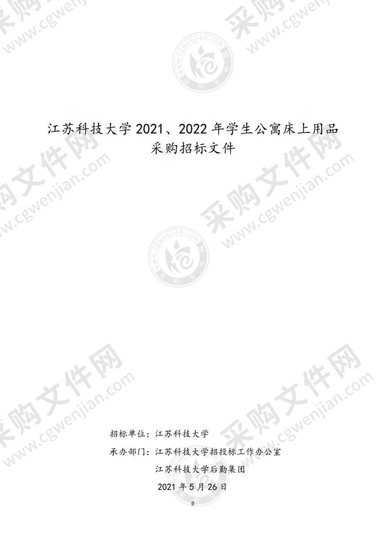 2021、2022 年学生公寓床上用品采购