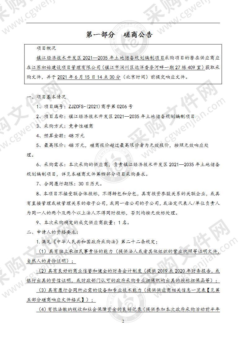 镇江经济技术开发区2021—2035年土地储备规划编制项目