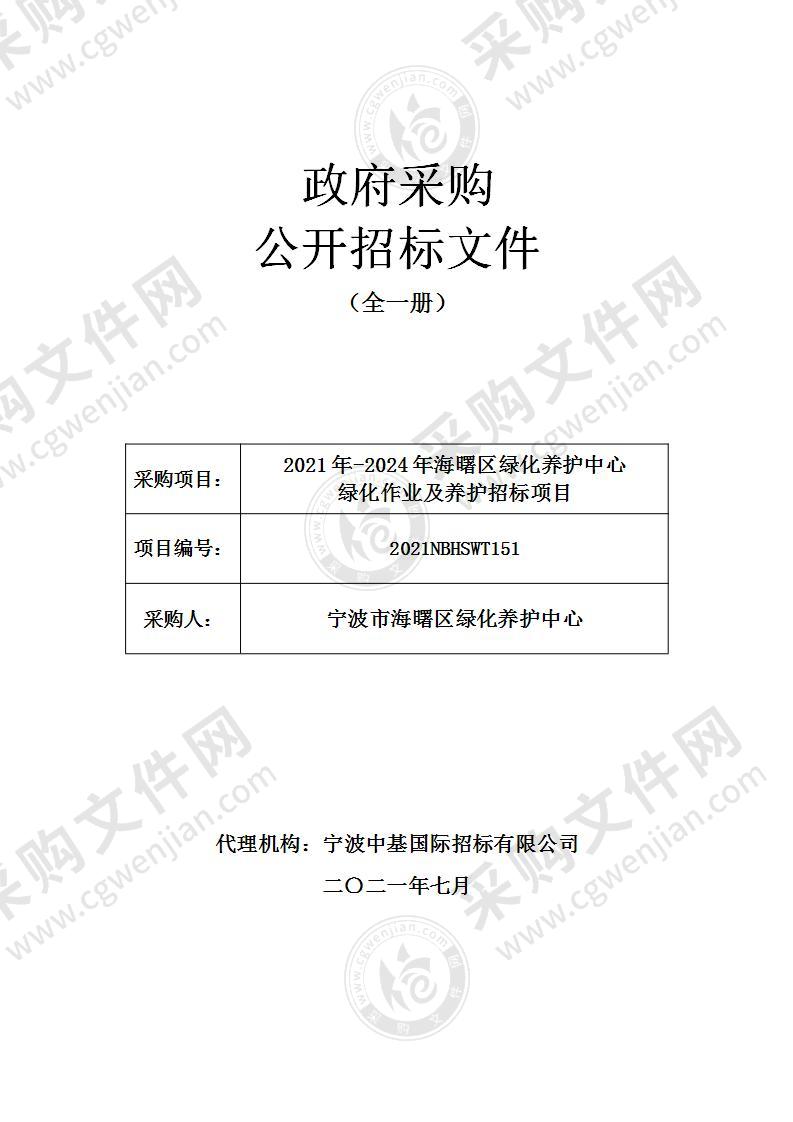 2021年-2024年海曙区绿化养护中心绿化作业及养护招标项目