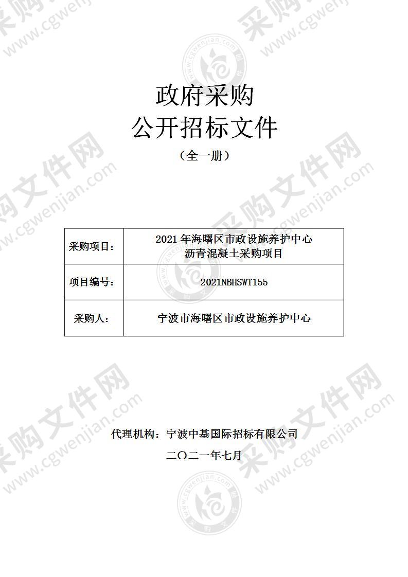 2021年海曙区市政设施养护中心沥青混凝土采购项目