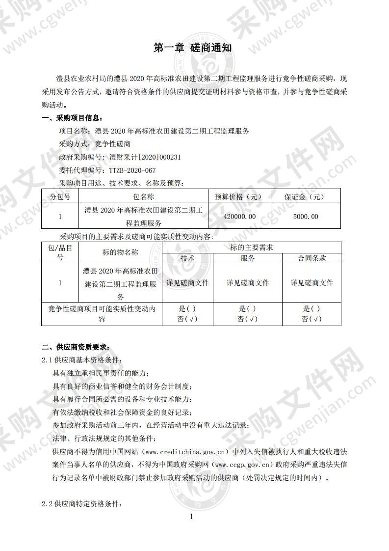 澧县2020年高标准农田建设第二期工程监理服务