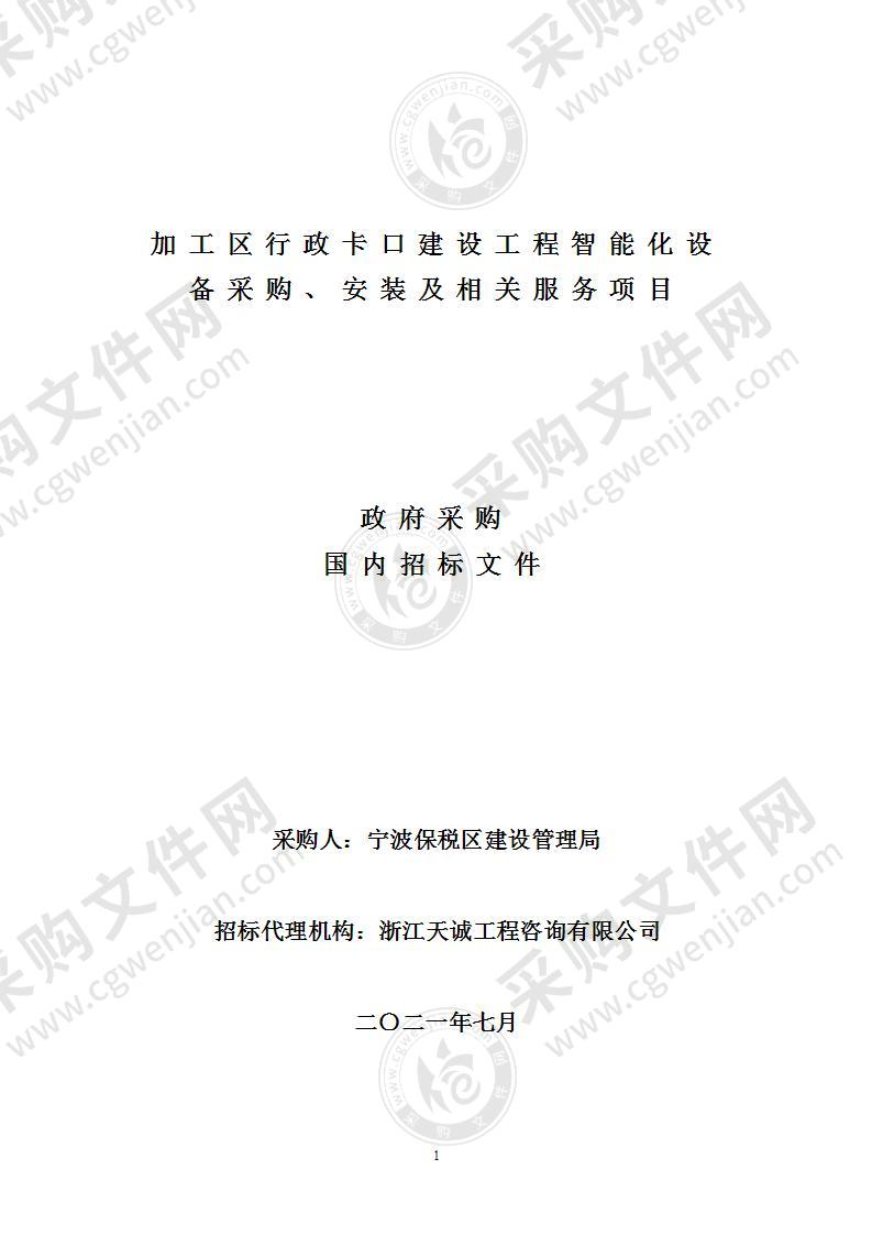 加工区行政卡口建设工程智能化设备采购、安装及相关服务项目