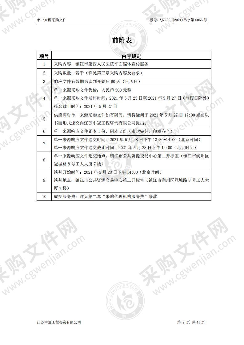 镇江市第四人民医院平面媒体宣传服务