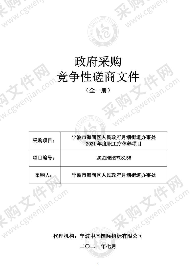 宁波市海曙区人民政府月湖街道办事处2021年度职工疗休养项目