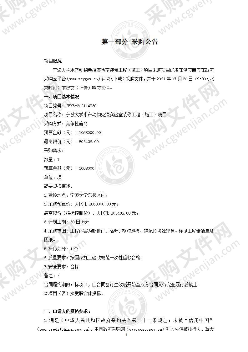 宁波大学水产动物免疫实验室装修工程（施工）项目