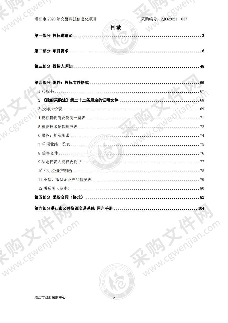 湛江市2020年交警科技信息化项目