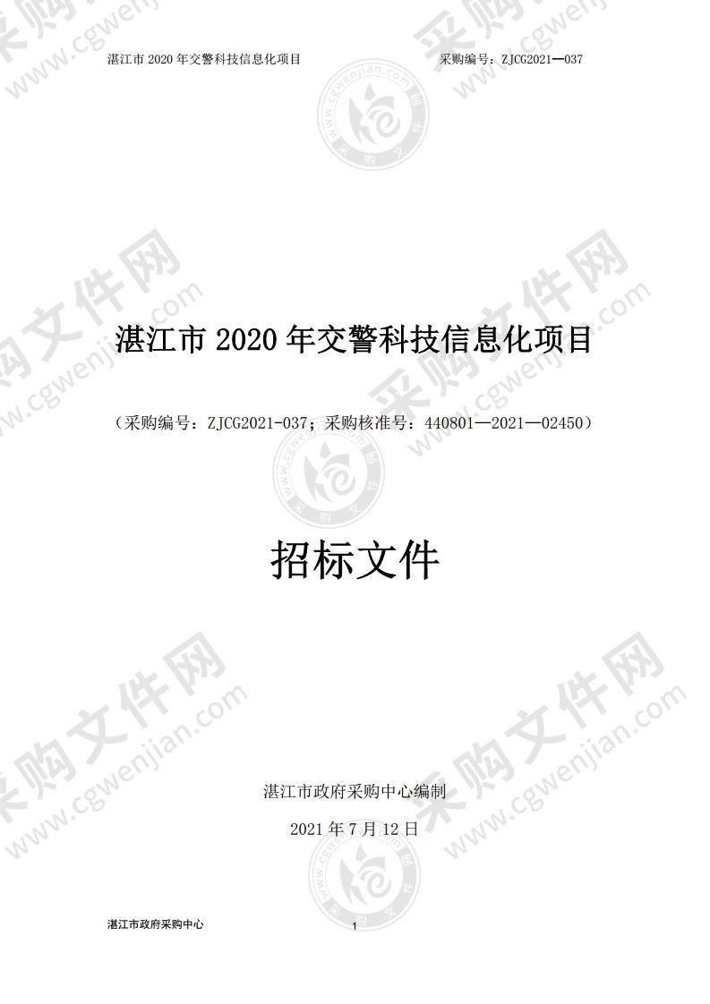 湛江市2020年交警科技信息化项目