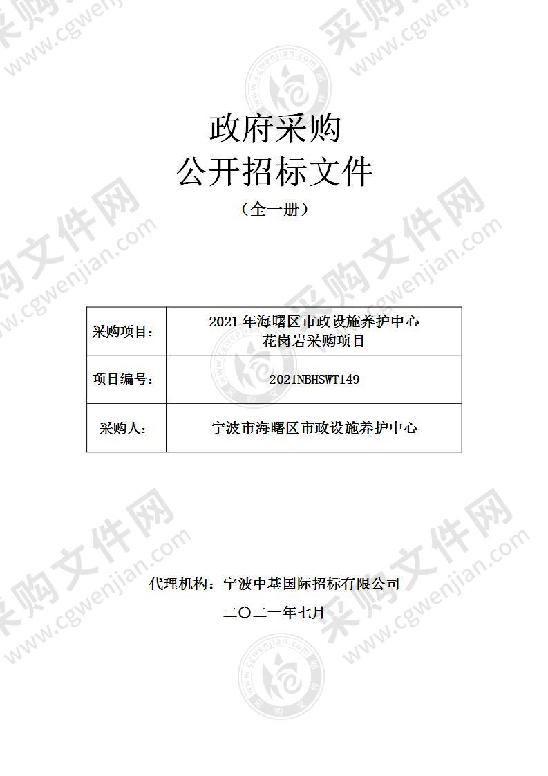 2021年海曙区市政设施养护中心花岗岩采购项目