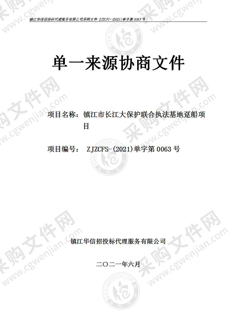 镇江市长江大保护联合执法基地趸船项目