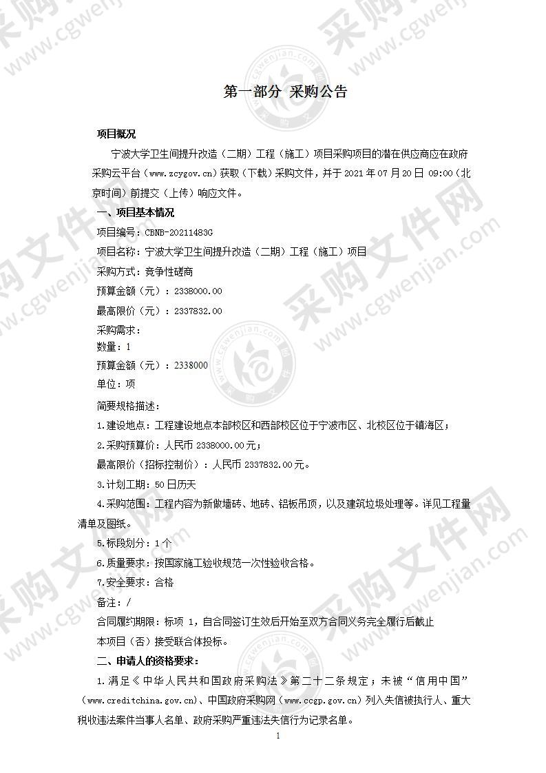 宁波大学卫生间提升改造（二期）工程（施工）项目