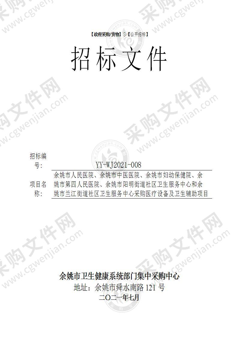 余姚市人民医院、余姚市中医医院、余姚市妇幼保健院、余姚市第四人民医院、余姚市阳明街道社区卫生服务中心和余姚市兰江街道社区卫生服务中心采购设备及卫生辅助项目