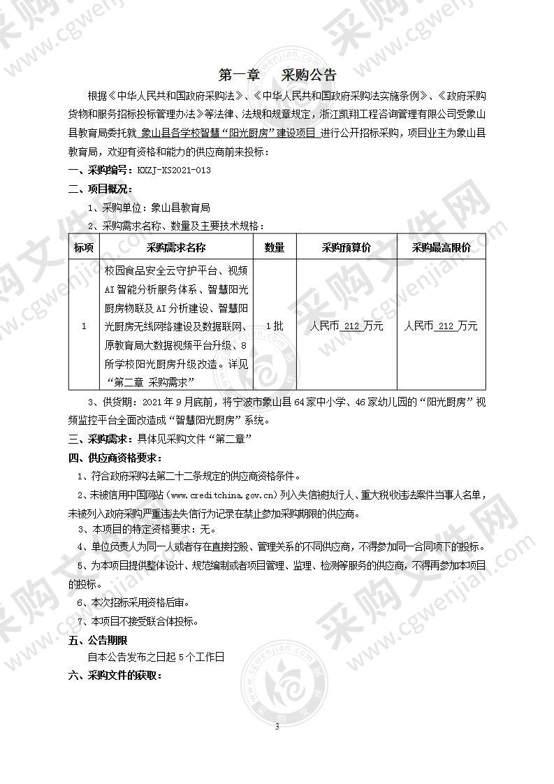 象山县各学校智慧“阳光厨房”建设项目