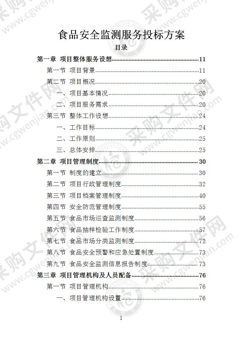 食品安全监测投标方案