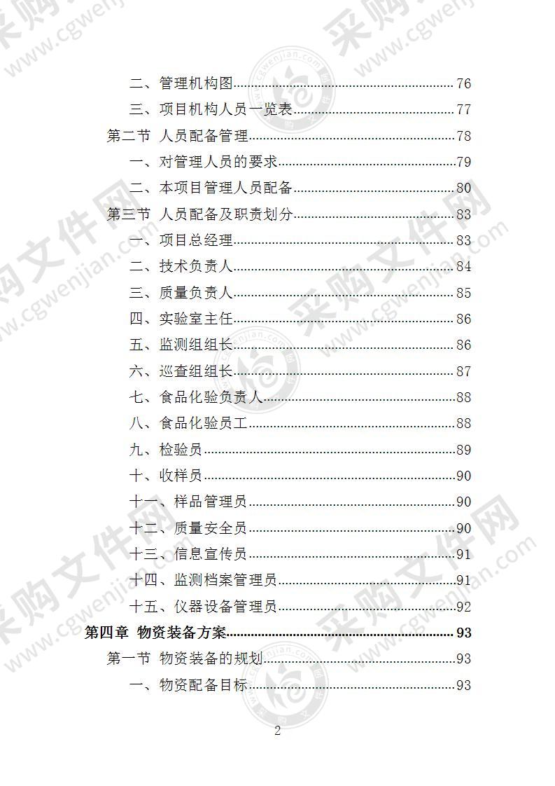 食品安全监测投标方案