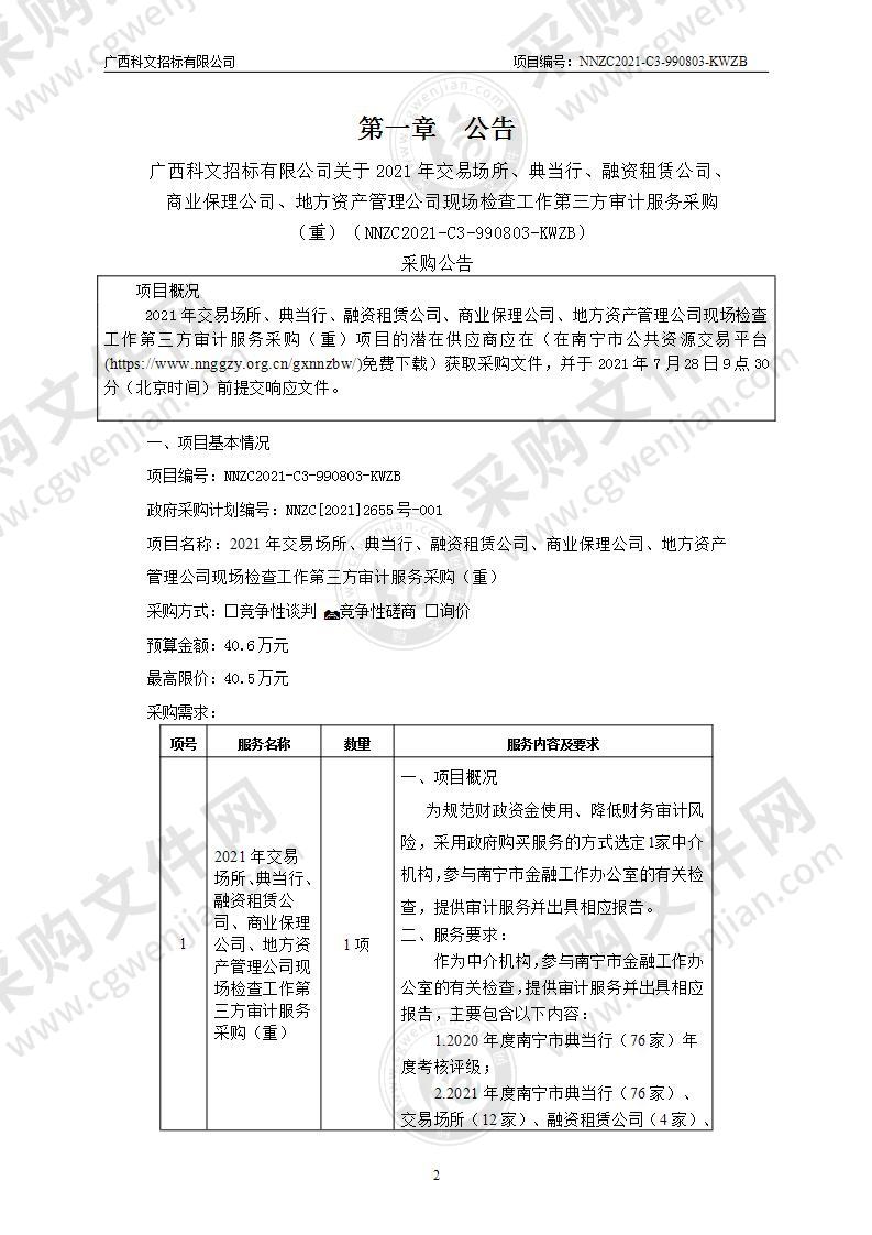 2021年交易场所、典当行、融资租赁公司、商业保理公司、地方资产管理公司现场检查工作第三方审计服务采购